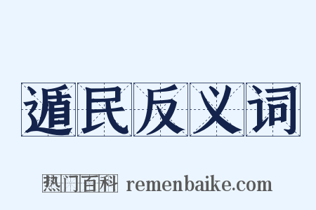 遁民反义词是什么意思的图片
